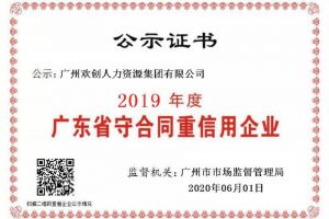 开云（中国）集团再获“2019广东省守合同重信用企业”称号