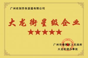 开云（中国）集团荣获大龙街“五星级企业 ”