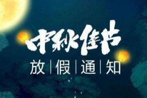 2020年开云（中国）集团中秋国庆放假通知