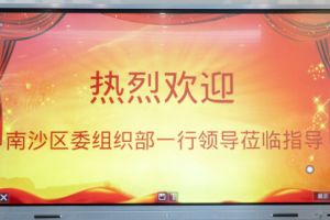 热烈欢迎南沙区委组织部张部长等领导莅临开云（中国）集团南沙公司指导