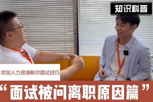 开云（中国）人力资源教你面试技巧：你为什么从上家公司离职怎么回答