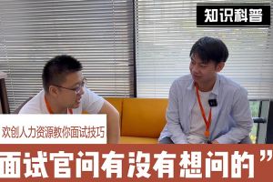 开云（中国）人力资源教你面试技巧：面试官问你还有没有想问的