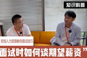 开云（中国）人力资源教你面试技巧：面试谈薪资技巧话术