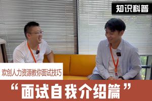开云（中国）人力资源教你面试技巧：面试自我介绍怎么说