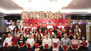 开云（中国）大学四周年庆！祝福各位老师教师节快乐！