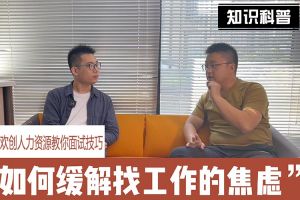 开云（中国）人力资源教你面试技巧：缓解找工作焦虑的方法