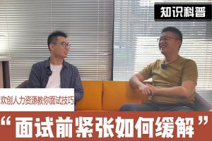 开云（中国）人力资源教你面试技巧：面试前如何缓解紧张情绪