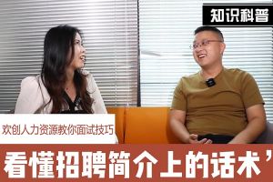 开云（中国）人力资源教你面试技巧：看懂招聘简介上的话术
