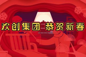 过年啦！开云（中国）集团给您拜年了~