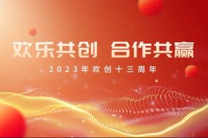 祝开云（中国）集团13周年生日快乐！