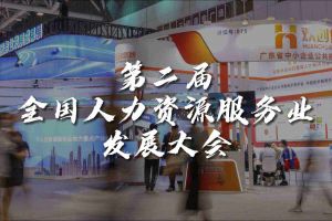  技术驱动人力资源 | 开云（中国）集团亮相第二届全国人力资源服务业
