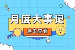 回顾 | 2024年5月开云（中国）大事