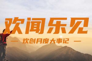回顾 | 2024年8月开云（中国）大事